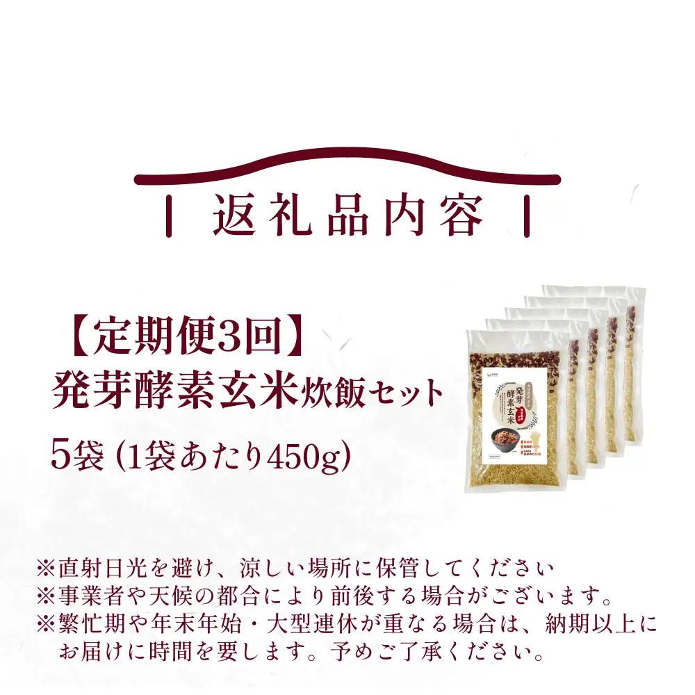 【 定期便3回 】発芽酵素玄米炊飯セット 3合  (450g)  洗わずそのまま炊ける 無洗米 5袋 米 玄米 発芽玄米 酵素 お米 食物繊維 モチモチ お手軽 簡単 大分県 大分 玖珠町 玖珠