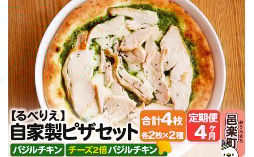 《定期便4ヶ月》自家製ピザ バジルチキン＋バジルチキン（チーズ2倍）各2枚 計4枚セット【冷凍】邑楽町 るべりえ