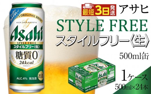 
                  ビール アサヒ スタイルフリー 生 500ml 24本 1ケース
                