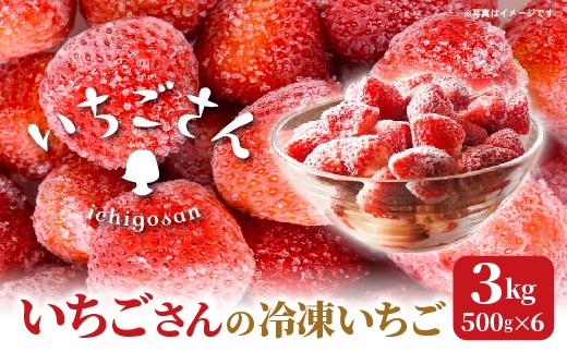 冷凍いちご（いちごさん）3kg（500g×6） _d-89