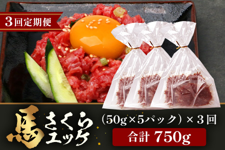 【 定期便 3回 】 熊本県 馬さくらユッケ 250g （ 50g × 5 ） × 3回 【 合計 750g 】 【 馬刺し 本場 熊本 馬さし 小分け ユッケ 冷凍 真空 熊本 肥育 ヘルシー 赤身