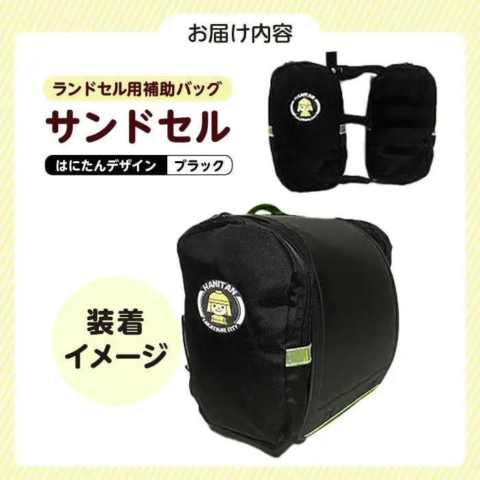 ランドセル用補助バッグ「サンドセル」[AOBO002] ランドセル