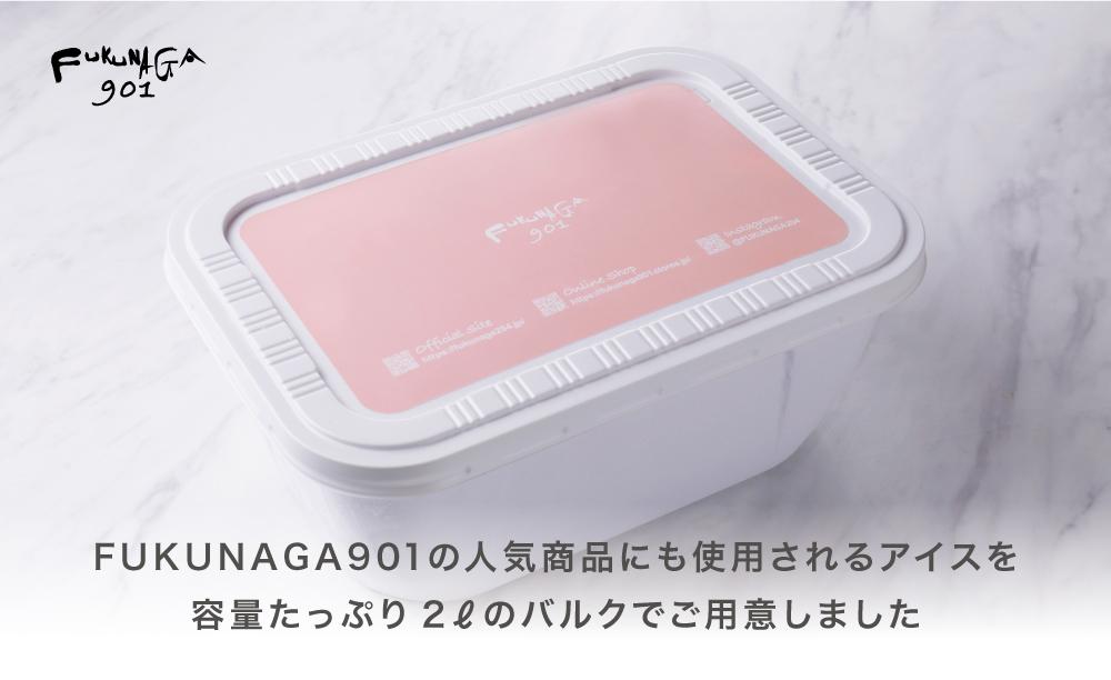 【FUKUNAGA901】バルクアイス チョコレート(たっぷり2L入り)［ 京都 スイーツ おしゃれ パフェ 人気店 大容量 アイス 人気 おすすめ お菓子 洋菓子 京都駅 駅ビル お取り寄せ 通販 