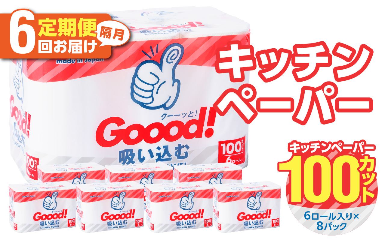 【T10078】【隔月配送】キッチンタオル100カット（6ロール×8パック）6回お届け定期便