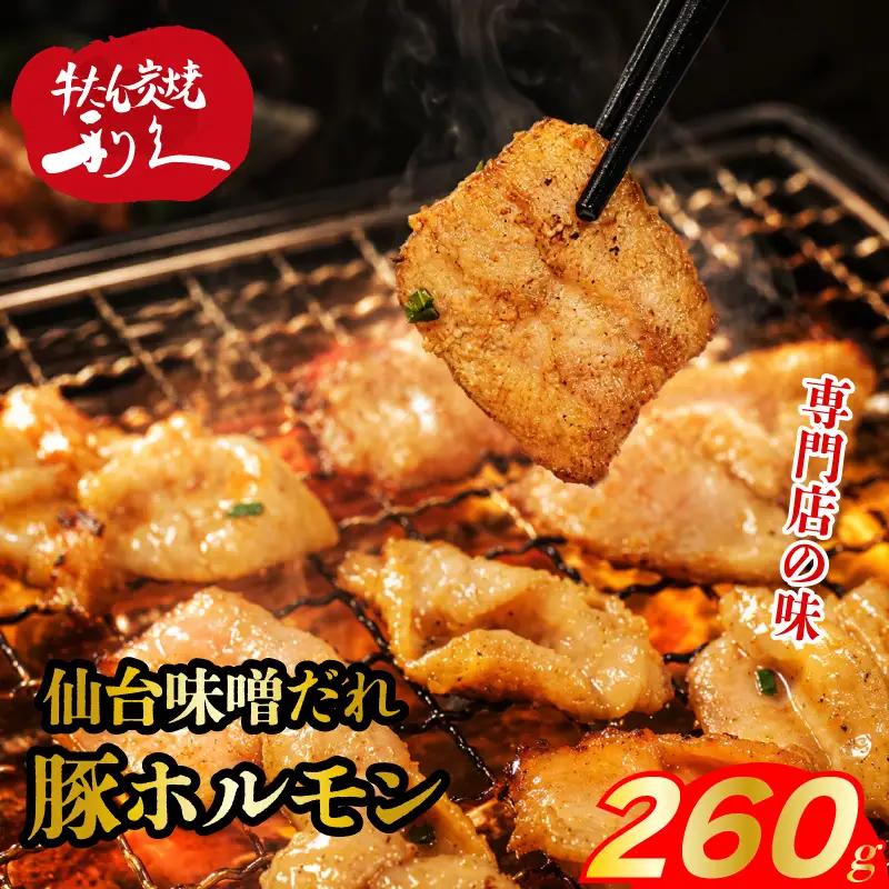 豚ホルモン 仙台味噌だれ 260g ホルモン 豚 利久
