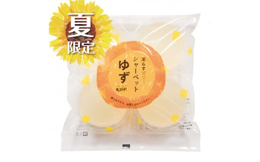 【夏季限定】ゆずゼリーシャーベット 凍らせて美味しい 柚