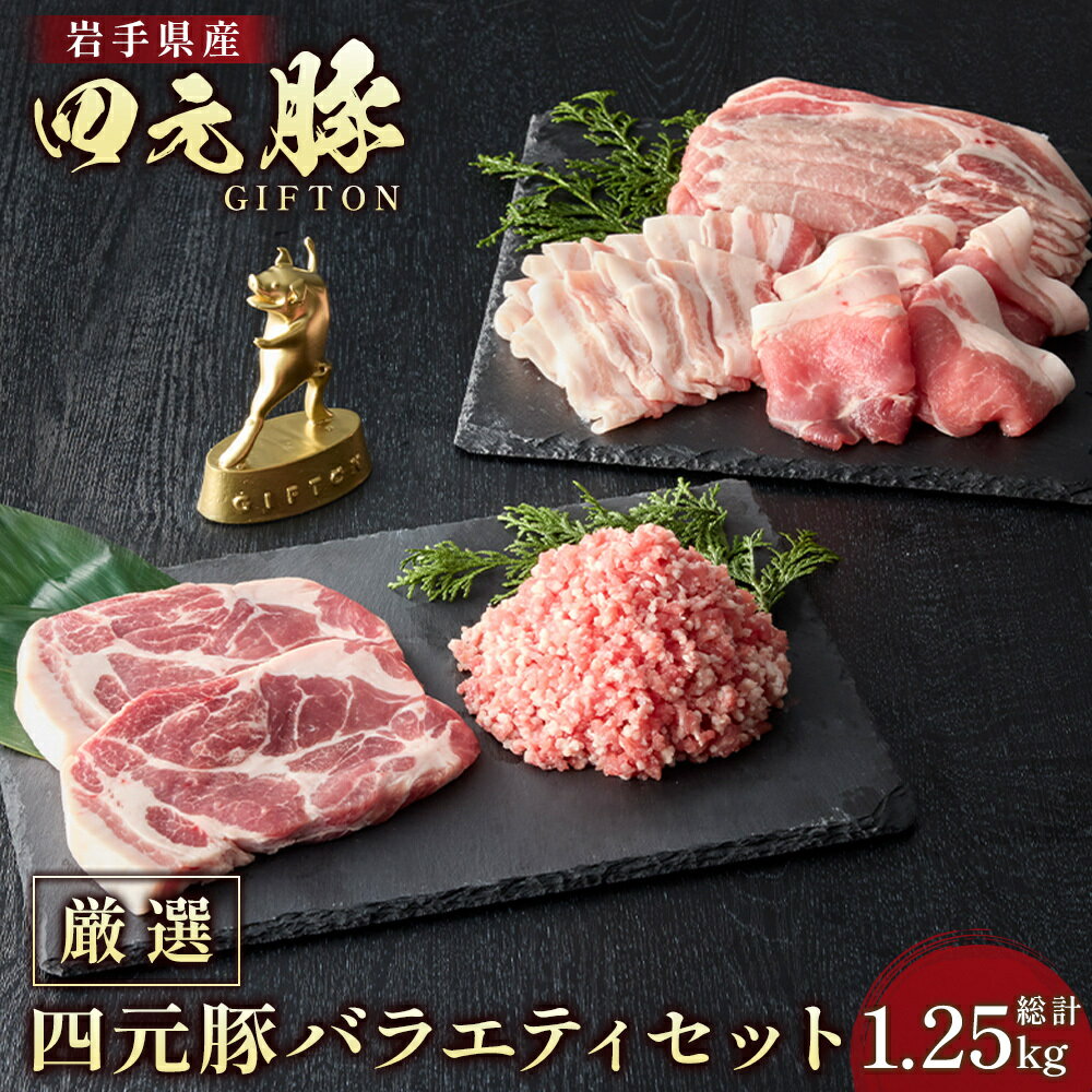 【ふるさと納税】GIFTON 希少 四元豚 焼肉 カット肉 ロース バラ 肩ロース モモ ひき肉 合計 約 1.25kg おまかせ 豚肉 ブランド豚 豚バラ しゃぶしゃぶ トンテキ 岩手県産 ギフト お歳暮 岩手県 北上市 ごえん株式会社 ※レビューキャンペーン対象品