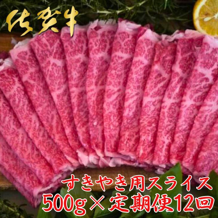 【ふるさと納税】【佐賀牛定期便】佐賀牛すきやき用スライス 500g 12回：C272-006