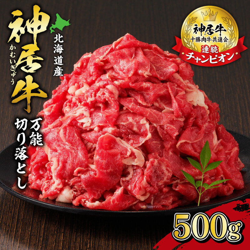 【ふるさと納税】佐藤さんちの神居牛 万能 切り落とし500g 北海道 清水町 送料無料