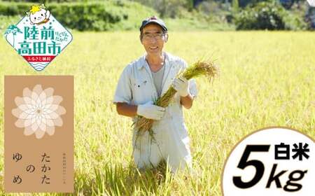 【数量限定】 新米 令和7年産 白米 5kg 品種 たかたのゆめ 〈ひとめぼれ×あきたこまち〉