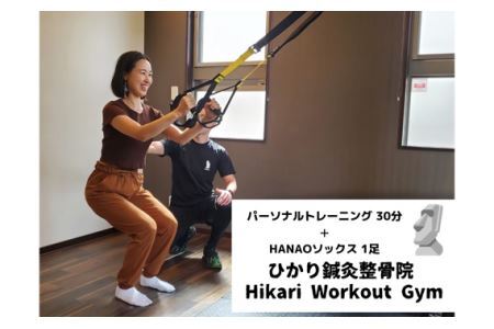 パーソナルトレーニング　30分チケット 1回+HANAOソックス　1足 No.238