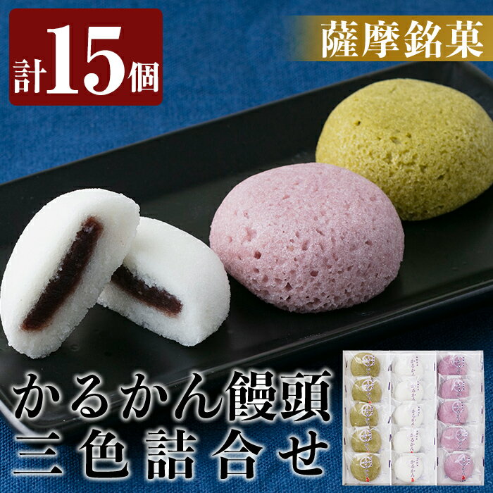 【ふるさと納税】薩摩銘菓かるかん饅頭3色(計15個)霧島茶を練り込んだ茶かるかん・紫さつま芋を練り込んだ紫いもかるかん・プレーンな白かるかんの3種類詰め合わせ 軽羹 和菓子 茶請け【九面屋】