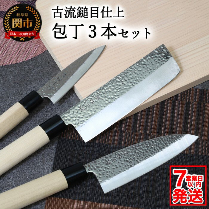 【ふるさと納税】【訳あり・数量限定】美味工房　古流鎚目仕上 和包丁3本セット【菜切包丁・出刃包丁・小出刃包丁】【7営業日発送】