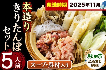 《11月発送》きりたんぽ セット 本造り 5人前 (きりたんぽ 12本 比内地鶏 300g 野菜付き） 秋田県産 鍋