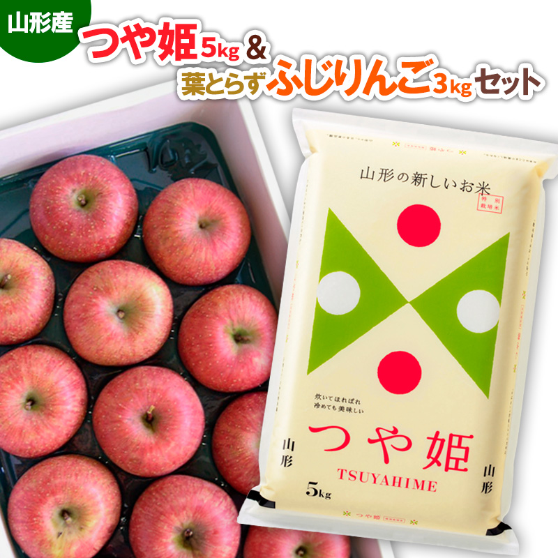 山形産つや姫(新米)5kg＆葉とらずふじりんご 約3kgセット FZ26-889