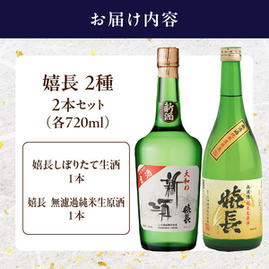 【期間限定品】 嬉長無濾過純米生原酒　 嬉長しぼりたて生酒　2本セット　720ml×2