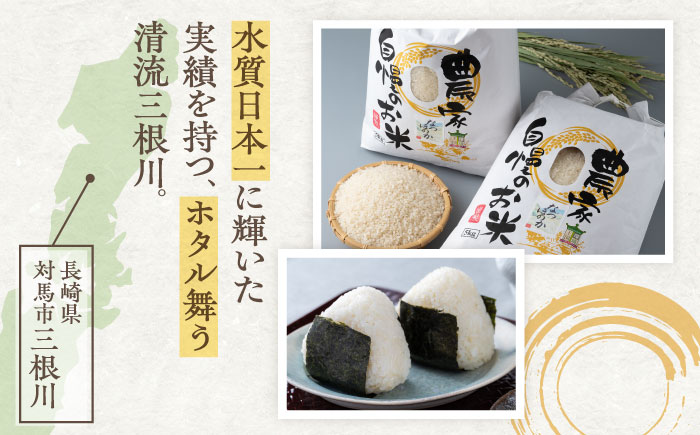【全3回定期便】対馬産 なつほのか 5kg×2「ほたる舞う三根川の米」《対馬市》【永留しいたけ農園】 米 お米 ご飯 ごはん 白米 10kg 10キロ 産地直送 ランキング 送料無料 贈答用 定期便 