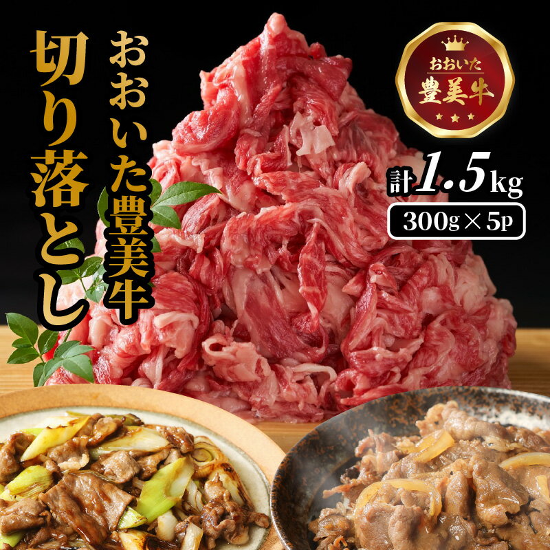 【ふるさと納税】 おおいた 豊美牛 切り落とし 1.5kg (300g×5P) カレー 牛丼 炒め物 料理 大容量