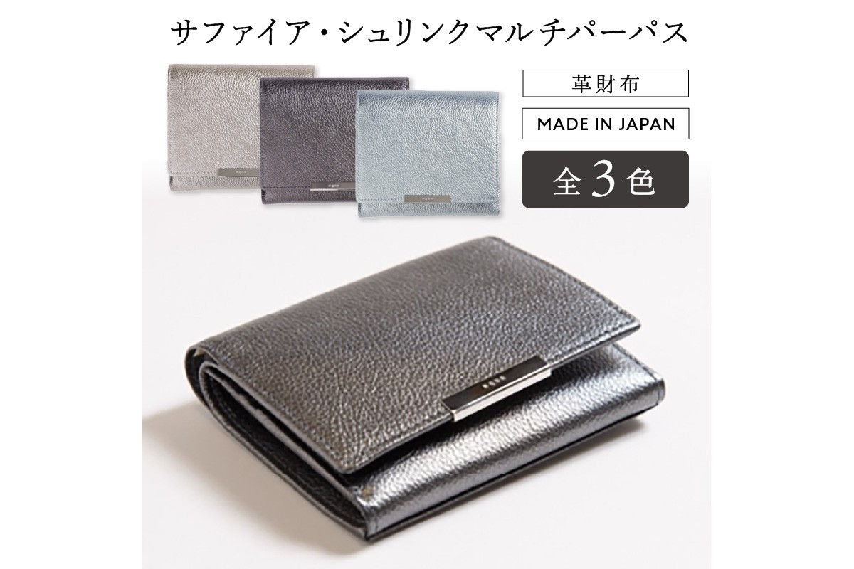
革財布 サファイア・シュリンク マルチパーパス（全3色）
