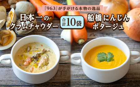 日本一のクラムチャウダー 船橋にんじんポタージュ 2種 180g × 10袋 963 クラムチャウダー スープ 冷凍 高級 お取り寄せグルメ ご当地グルメ 人気グルメ レトルト食品 簡単調理 贅沢グルメ ギフト 人気ギフト 食品ギフト 内祝い プレゼント 贈り物 おすすめグルメ TVで紹介 テレビで話題 受賞グルメ コンテスト優勝 日本一 船橋 千葉 ホンビノス ホンビノス貝 魚介 濃厚スープ 