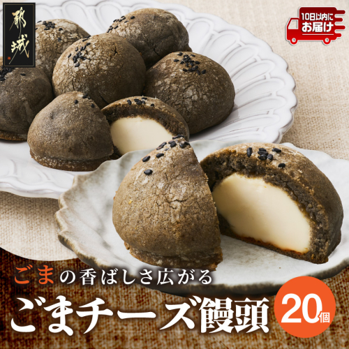 ごまの香ばしさいっぱい!ごまチーズ饅頭20個入り≪みやこんじょ特急便≫_MJ-C2-001-20-Q