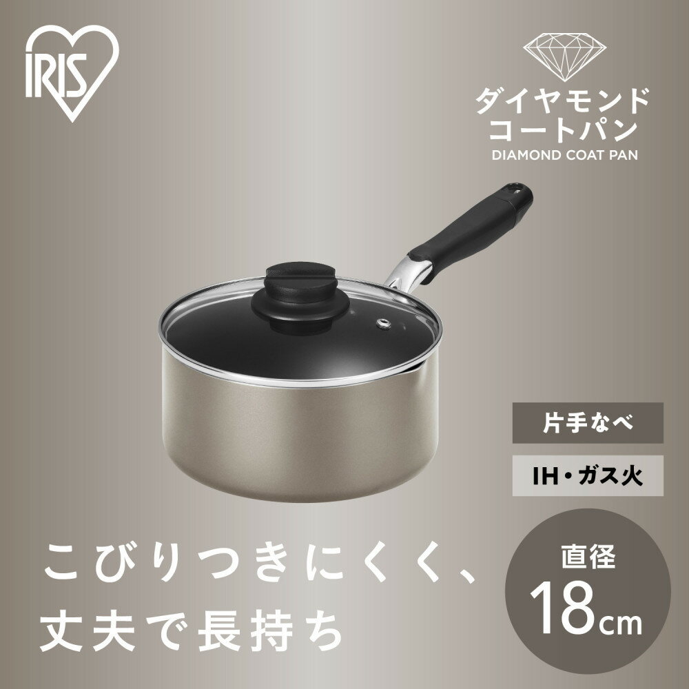 【ふるさと納税】ダイヤモンドコート片手なべ18cm DCS-P18 メタリックグレージュ