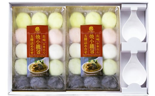 フライパンで焼くだけ 長崎焼小籠包 5種 詰合せ