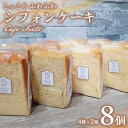 【ふるさと納税】しっとり ふわふわ 「 シフォンケーキ 」 8個 ( 4種 × 2個 ) スイーツ 洋菓子 お菓子 デザート ケーキ