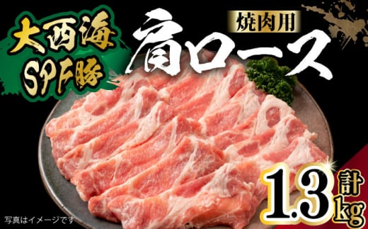 大西海SPF豚 肩ロース（焼肉用）計1.3kg（650g×2パック）長崎県/長崎県農協直販 [42ZZAA056]