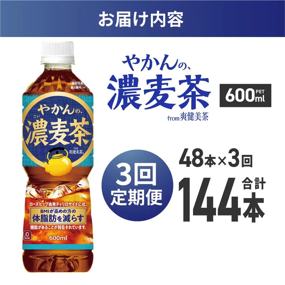 【3ヶ月定期便】【機能性】やかんの濃麦茶 from 爽健美茶 600mlPET×48本 | コカ・コーラ 麦茶 飲料 ドリンク 飲み物 お茶 北海道 札幌市