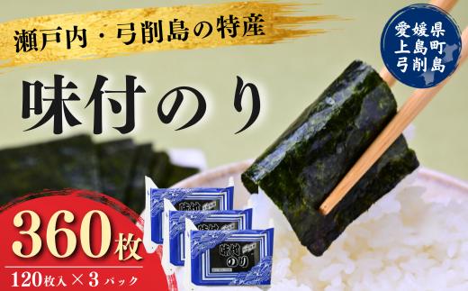 【配送エリア：北海道・沖縄・離島】弓削特産味付のり　8つ切120枚×3パック 海苔 のり 味付海苔 味付けのり 味付け海苔 弓削海苔 弓削のり おにぎり のり おやつ 弁当 美味しい 人気 海苔 個包装 小分け 便利 夕食 人気のり ランチ 昼食 人気 美味しいのり 名産 愛媛県 上島町 弓削島