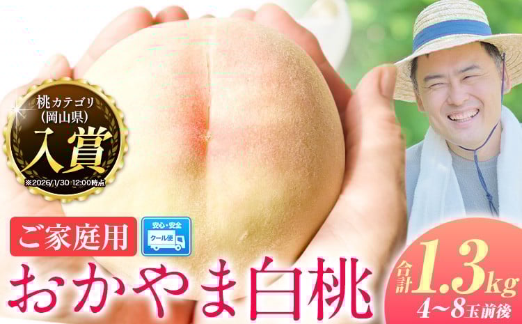 
                  【2026年発送 先行予約開始！】 桃 ～とろける甘さ 味に訳なし!!～ 訳あり 岡山の桃 約1.3kg 4~8玉前後 岡山県産《2026年6月下旬-9月下旬頃出荷》岡山県 浅口市 白桃 黄桃 はなよめ 日川白鳳 白鳳 清水白桃 おかやま夢白桃 川中島白桃 白皇 黄金桃 果物 フルーツ 桃 2026 先行
                