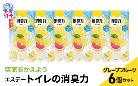 空気をかえようエステー　トイレの消臭力　グレープフルーツ6個セット | トイレの消臭力 消臭芳香剤 エステー製品 トイレ用消臭剤 ナノパウダー 強力消臭 長持ち香り 尿臭対策 芳香調整可能 グレープフルーツ 消臭グッズ  消臭力シリーズ トイレ快適グッズ | NK007
