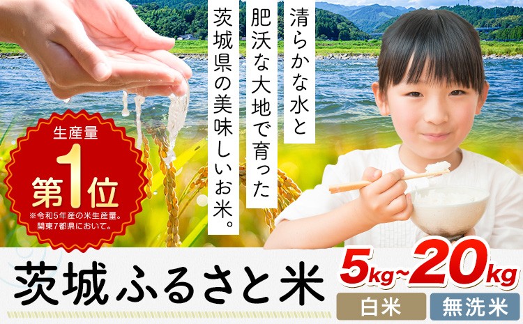 
                  米 茨城 ふるさと米 選べる 白米 無洗米 5kg 10kg 20kg 《7-14日以内に出荷予定(土日祝除く)》茨城県 河内町 米 白米 精米 国産 お米 おこめ お弁当 おにぎり
                