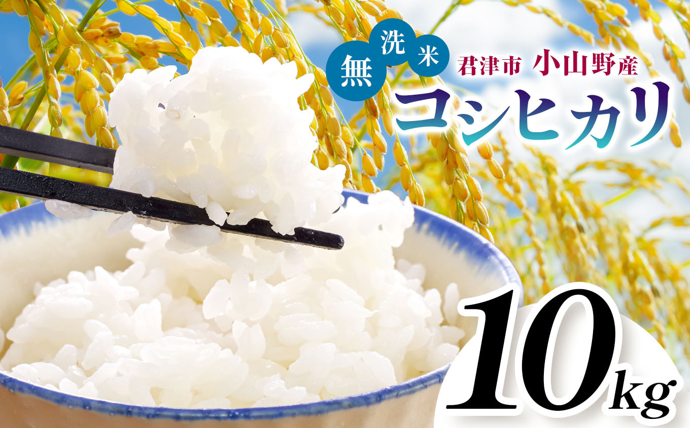 粘土質の土壌でたくましく育った小山野産コシヒカリ！