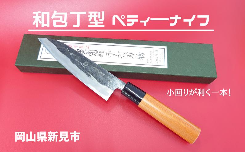 
            三輪刃物工場 和包丁型 ペティーナイフ 1本
          