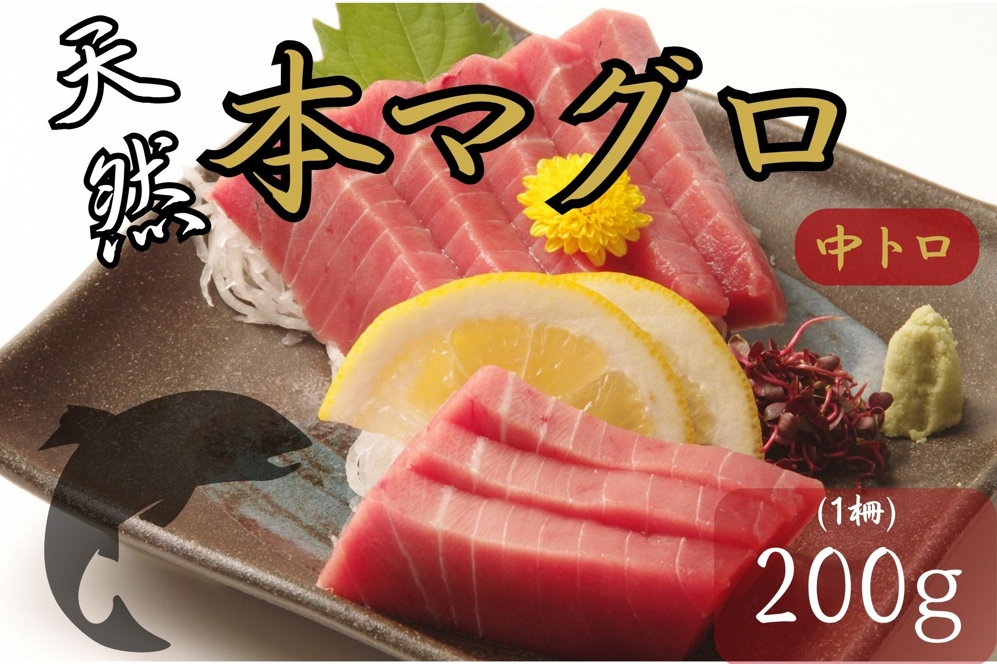 
天然本マグロ　中トロ　１柵（２００ｇ）
