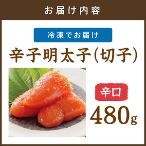 平塚明太子専門店 辛子明太子辛口（切子） 480ｇ【077-0012】