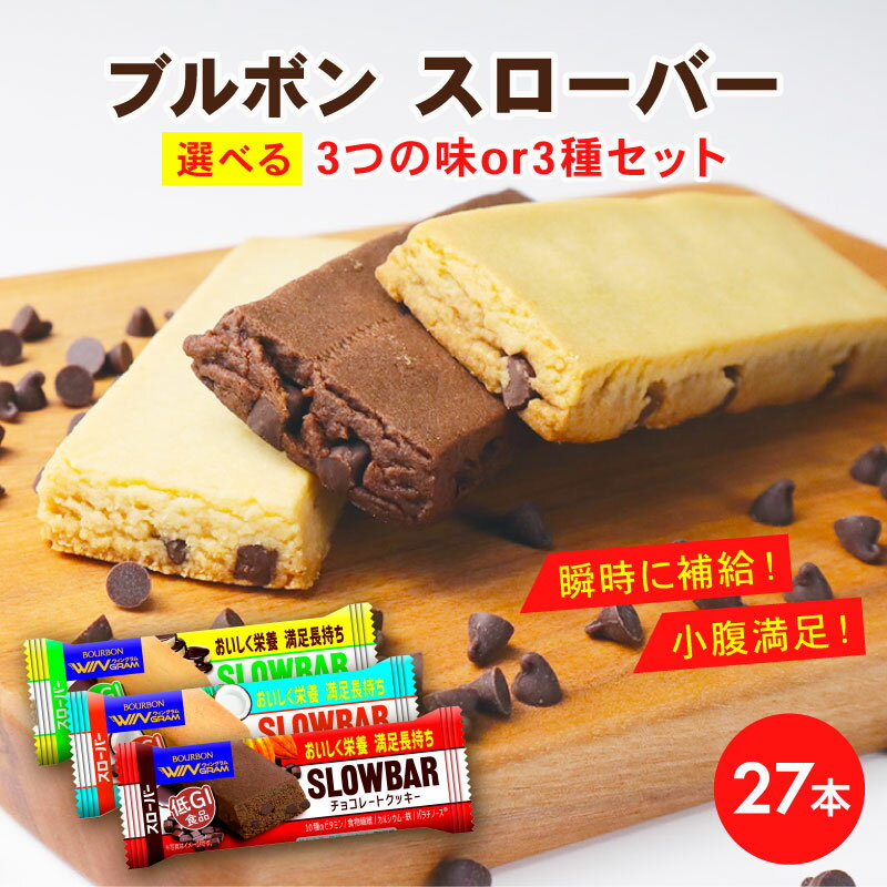 【ふるさと納税】 選べる ブルボン スローバー チョコクッキー チョコバナナ ココナッツミルク 選べる 3種類 計27本 9本 3箱セット bourbon ダイエット 朝食 フィットネス 健康 お菓子 菓子 防災 非常食 登山 携行 行動食 パラチノース 新潟県 新発田市 bourbon016