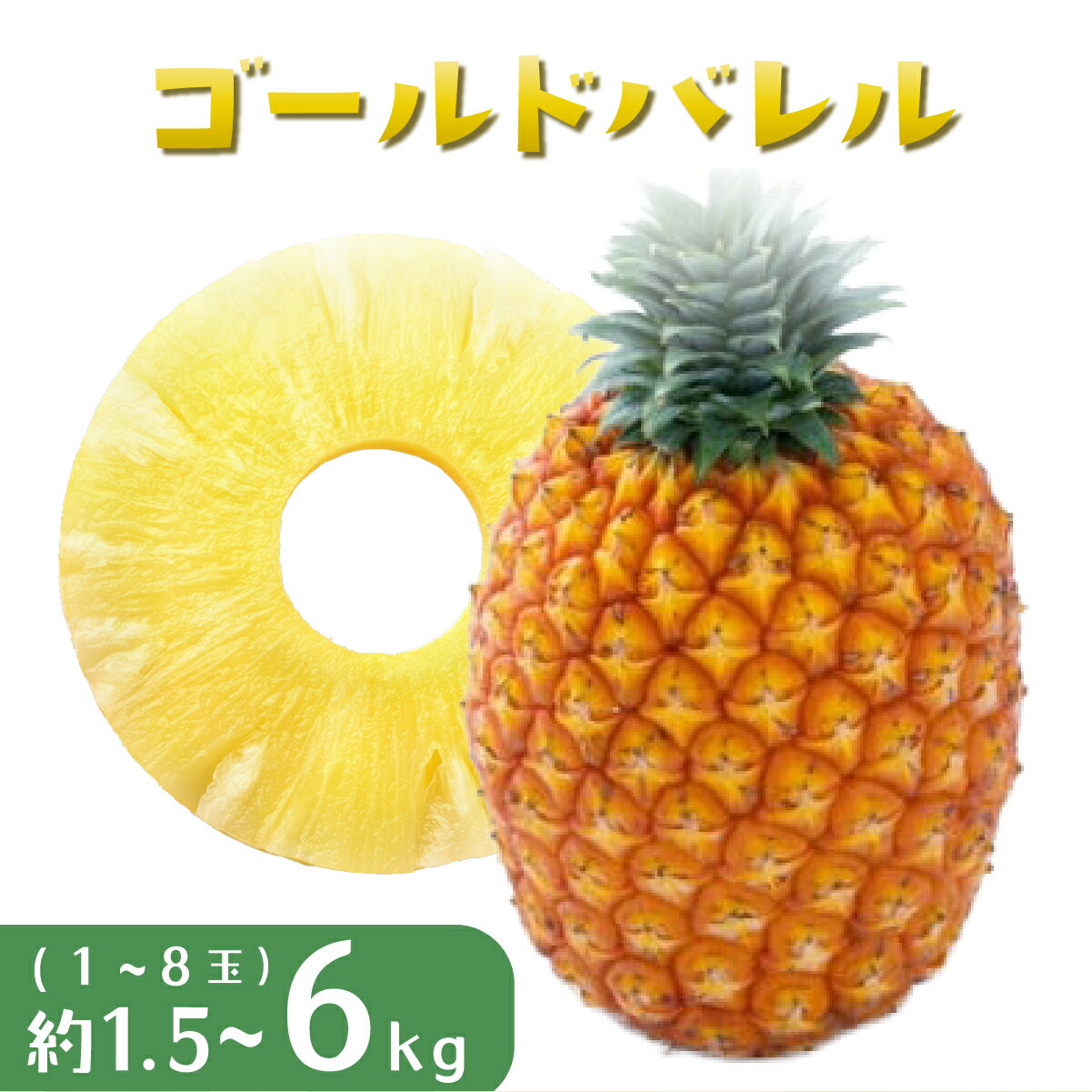 【ふるさと納税】＜選べる容量＞パイナップル ゴールドバレル 1~8玉 ハウス栽培 ギフト箱入 パイン 果物 フルーツ 沖縄 西表島【TOK:iふぁーむ】配送不可：離島 【 竹富町 】 お届け：2026年05月20日～2026年06月20日まで