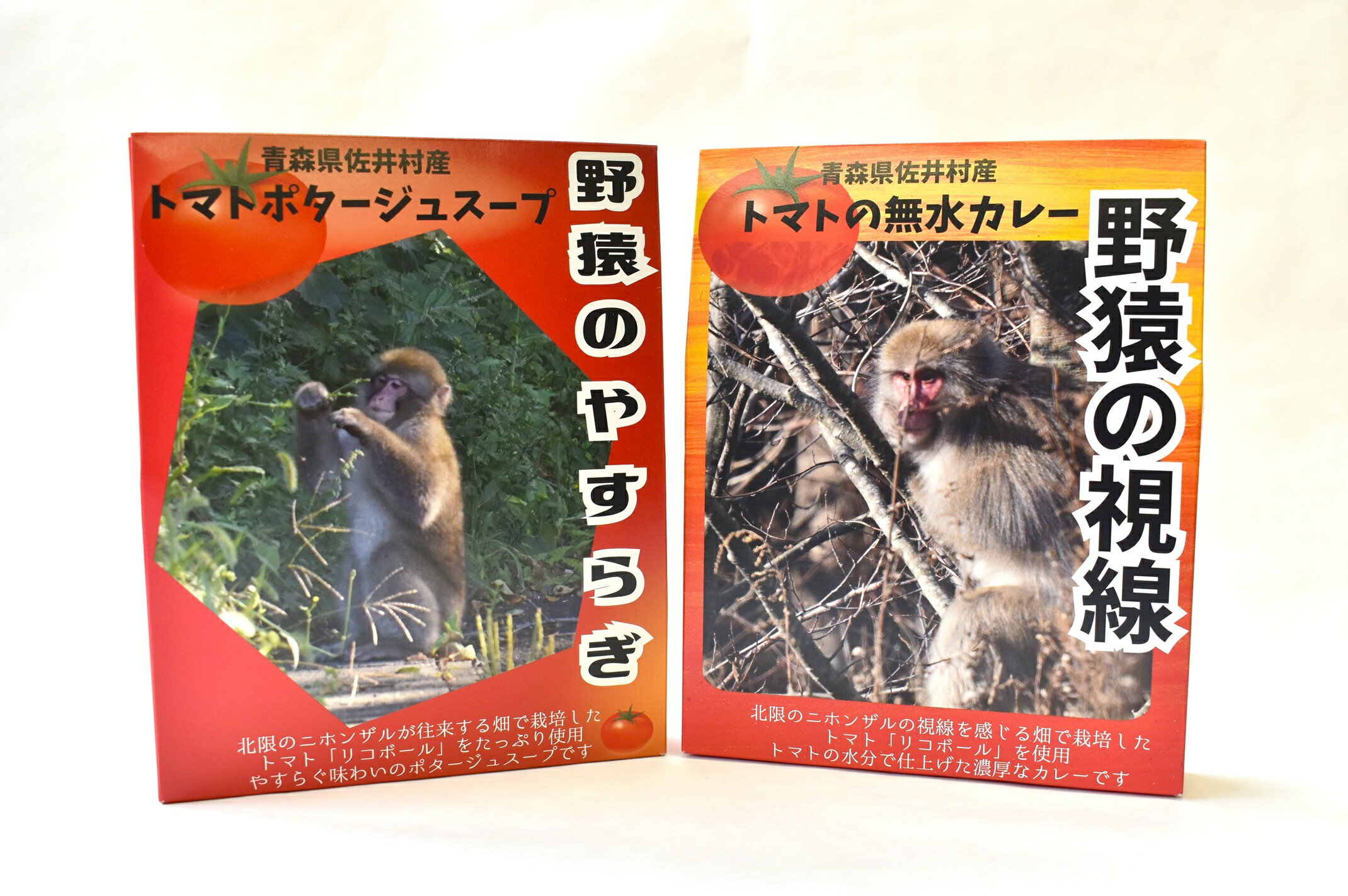 【ふるさと納税】トマトカレー「野猿の視線」＆トマトスープ「野猿のやすらぎ」各3個