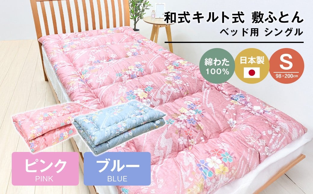 
            シングル 綿わた100% 和式キルト式 敷ふとん ベッド用 2.5kg入  （ピンク・ブルー）
          
