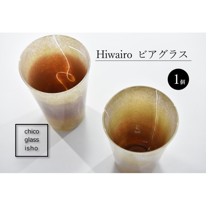 Hiwairo　ビアグラス（1脚）〈ガラス ビアグラス グラス コップ おしゃれ 工芸品 食器 日用品〉_イメージ2