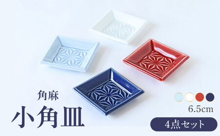 【波佐見焼】角麻 小角皿 4枚セット 食器 皿【翔芳窯】[FE322]