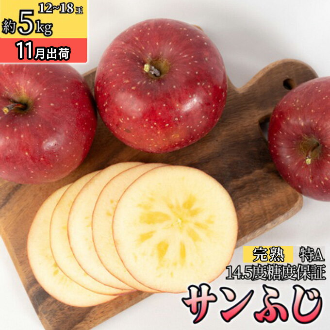 【ふるさと納税】11～12月 特A蜜入りサンふじ約5kg（12～18玉）14.5度保証【青森りんご・ゆうきアップル・11月・12月】 　お届け：2025年11月20日～2025年12月20日