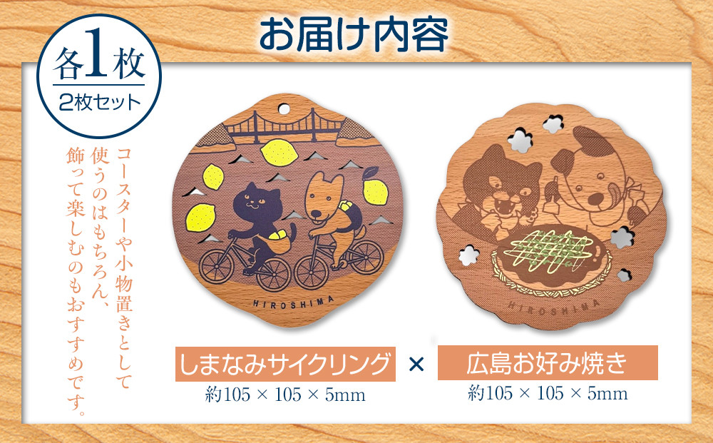 Ten＆O　木製プレートコレクション しまなみサイクリング × 広島お好み焼き　各1枚 合計2枚入り
