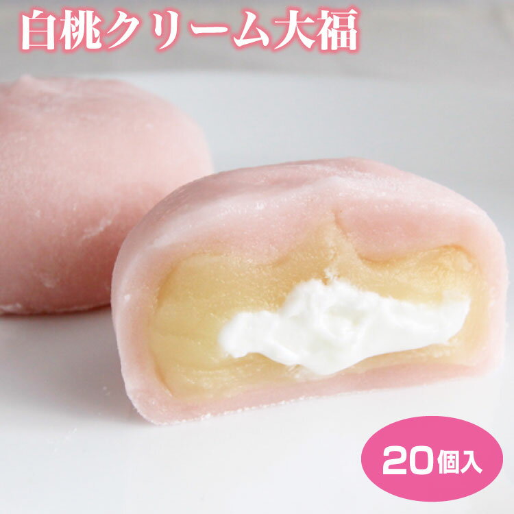 【ふるさと納税】7-M22 ＜喬木村内工場製造＞白桃 クリーム大福 20個 セット 喬木工場製造