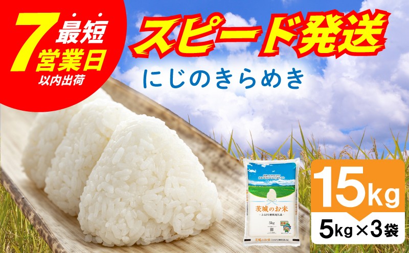 
                  【 スピード発送 】 令和7年産 精米 茨城県産 にじのきらめき 15kg 米 お米 ご飯 ごはん コメ 白米 ライス ニジノキラメキ 7営業日以内発送 すぐ届く すぐ発送 米15kg 15キロ 銘柄米 茨城県 新生活 応援 kome okome 茨城県産 国産 産地直送 ※ 関東 茨城 筑西
                