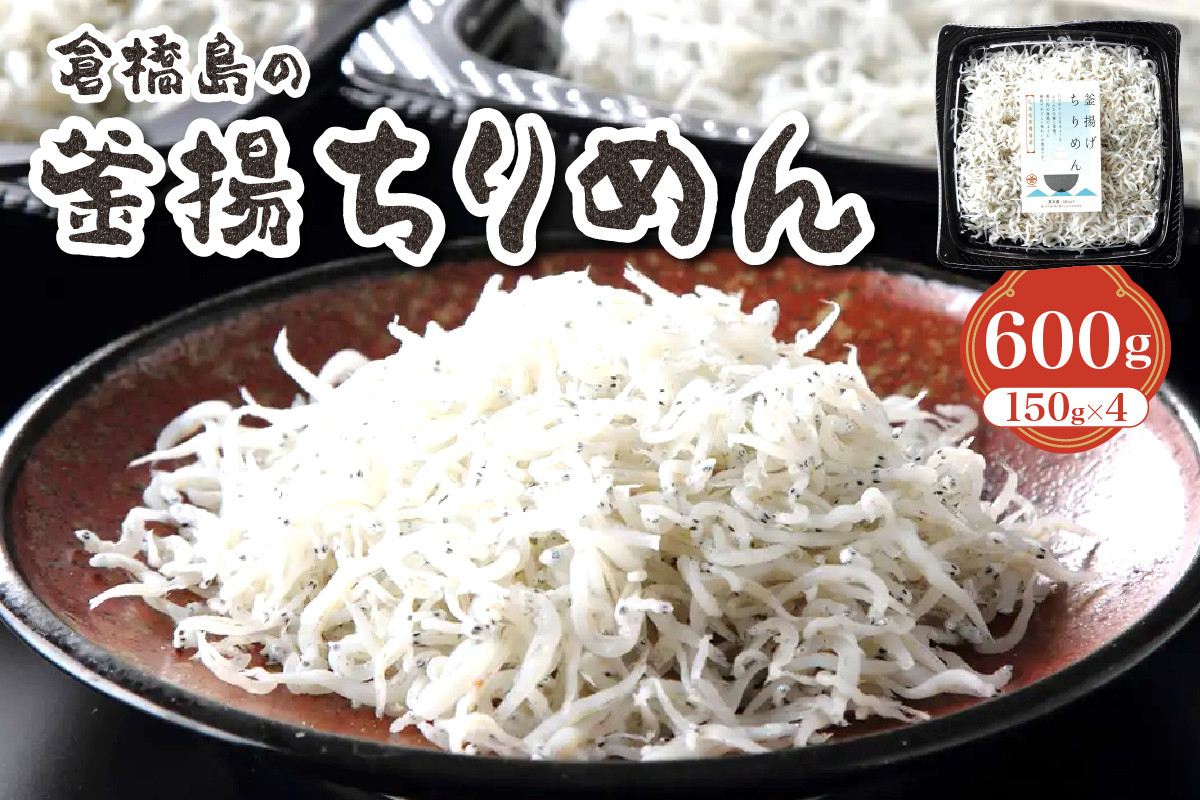 
                  ふわふわ？？？釜揚ちりめん600g (150g×4パック)　ku204-005-r
                