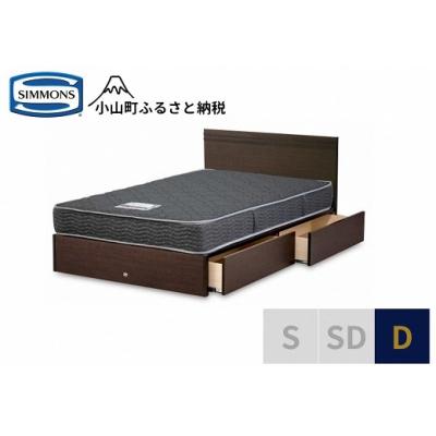 ふるさと納税 小山町 シモンズ/ダブルベッドクルスフラット引出付/5.5インチレギュラーAB21001